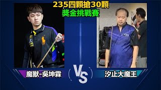 魔獸 吳坤霖 (左) vs 汐止大魔王 (右) 【235四顆搶30顆，獎金挑戰賽】