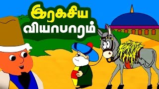 இரகசிய வியாபாரம் - Mullah Nasruddin stories in tamil - Mullah Tamil stories for all