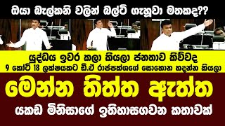 මෙන්න තිත්ත ඇත්ත - යකඩ මිනිසාගේ ඉතිහාසගත වන කතාවක්