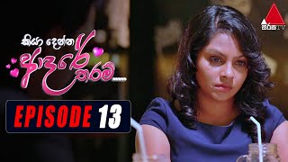 Kiya Denna Adare Tharam (කියා දෙන්න ආදරේ තරම්) | Episode 13 | 26th May 2021 | Sirasa TV