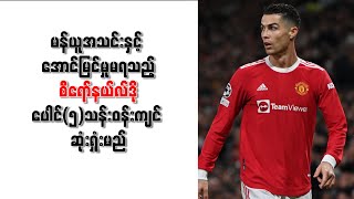 မန်ယူအသင်းနှင့် အောင်မြင်မှုမရသည့် စီရော်နယ်လ်ဒို ပေါင်(၅)သန်းဝန်းကျင် ဆုံးရှုံးမည်