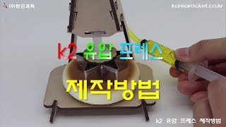 [한진과학]k2 유압 프레스 제작방법(HD)