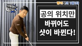 [멍키팍의 1일1타 _ 임팩트를 위한 어드레스 조정!] 공의 위치만 바뀌어도 샷이 바뀐다!