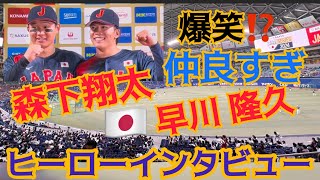 【🇯🇵 日本一？】 #侍ジャパン #森下翔太 選手✨ #早川隆久選手✨ヒーローインタビュー　#バンテリンドームナゴヤ 24.11.10.