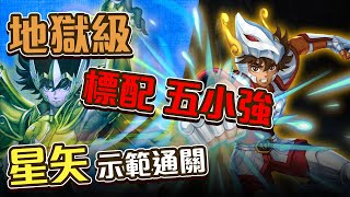 【窩金地獄級】星矢五小強簡單通關示範