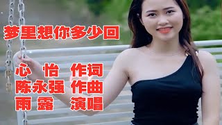 歌手雨露一曲《梦里想你多少回》听一次醉一次 唱尽无数恋人的思念！