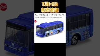 【トミカ７月新車情報】またいいラインナップ