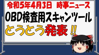 【時事ニュース令和５年４月３日】ＯＢＤ検査用スキャンツール発表?