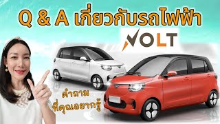 Q \u0026 A 17 คำถามเกี่ยวกับรถไฟฟ้า Volt city ev ที่คุณอยากรู้ หาคำตอบมาให้แล้วค่ะ จองรถ 064-539-4956