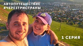 Автопутешествие через три страны -  cерия 1