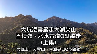 ［小百岳］嘉義大坑凌雲巖走大湖尖山、五棲嶺、水水古道O型縱走（上集）