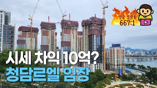 청담르엘, 시세 차익 (최소) 10억! 평균 경쟁률 667대 1