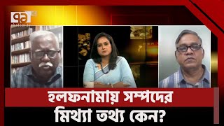 সম্পদ লুকিয়ে রেখে মিথ্যা হলফনামায় নির্বাচন? | Ekattor Songjog | Ekattor TV