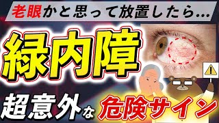 放置厳禁！絶対に見逃さないで！知らないと後悔する、失明の原因となる緑内障の危険な症状とは？予防法とは？