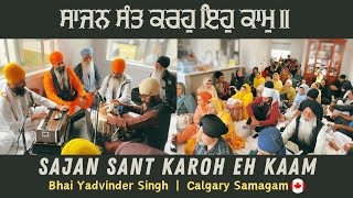 ਸਾਜਨ ਸੰਤ ਕਰਹੁ ਇਹੁ ਕਾਮੁ ॥ Sajan Sant Karoh Eh Kaam | Bhai Yadvinder Singh