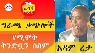 የሚሞቅ ቅንድቧን ስስም | ግራጫ ቃጭሎች | ክፍል 26 | አዳም ረታ Giracha Qachiloch | Adam Reta #wegegnaterek