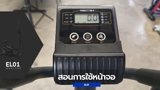 คำแนะนำการใช้งานหน้าจอ เครื่องเดินวงรี รุ่น EL01 จาก Homefittools