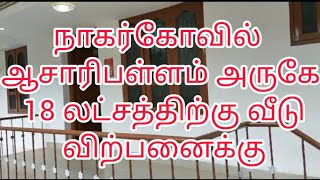 நாகர்கோவில் ஆசாரிப்பள்ளம் அருகே 18 லட்சத்திற்கு வீடு விற்பனைக்கு