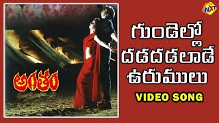 Gundello Dhada Dhadalade Video Song |Antham(అంతం)Telugu Movie Songs |Nagarjuna | Urmila | Vega Music