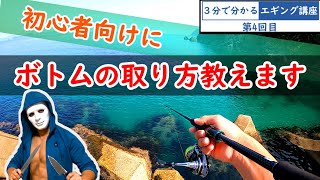 【３分で分かるエギング講座】初心者向け！誰でもできるボトムを取る練習方法を解説します【第４回】