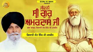 ਜੀਵਨੀ ਗੁਰੂ ਅਮਰਦਾਸ ਜੀ | Jivni Guru Amardas Ji | Maskeen Ji | Guru Ki Bani