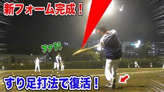 トクサン新フォーム完成！すり足打法で超シンプル…からの超HR！