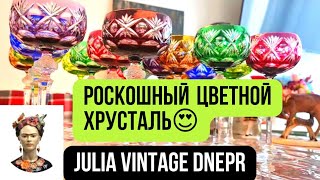 выкупила роскошные  бокалы. Барахолка Днепра в Германии. FLOHMARKT. Немецкий цветной хрусталь