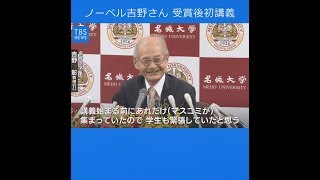 ノーベル化学賞 吉野彰さん、受賞決定後 初の講義