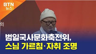 [BTN뉴스] 범일국사문화축전위, 스님 가르침·자취 조명