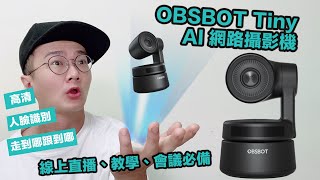 OBSBOT Tiny AI網路攝影機｜線上直播、教學、會議都OK！（獨家享15%優惠）