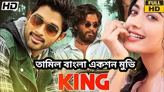 King New 2023 Released Full Bangla Dubbed Action Movie  Allu Arjun New Tamil Movie 2023