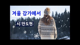 [시낭송] 겨울 강가에서 #안도현ㅣ겨울강 ㅣ겨울시 (낭송:봉경미/음악:손방원팬플룻)