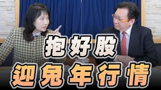 '23.01.16【豐富│財經起床號】何金城談「抱好股  迎兔年行情」