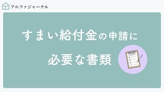 すまい給付金の申請に必要な書類を解説