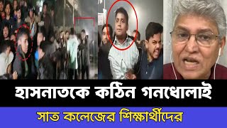 হাসনাতকে কঠিন গনধোলাই দিলেন সাত কলেজের শিক্ষার্থীদের। Hasnat Abdullah।  টকশো