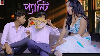 ম্যাডামের প্যান্টি নিয়ে গেলো ছাত্র । Panty । Bengali Short Film । SAF Mirchi