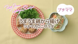 【プチママ♪ミールキット　2022/8/29】うまうま鶏から揚げ（ビストロ対応）・ツナマカロニサラダ