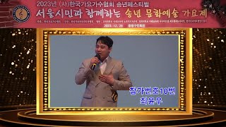 2023년서울시민과함께하는.송년문화예술가요제.중랑구편.참가번호10최윤우.중랑구편.공연.사)한국가요가수협회.한국시니어모델연기협회.가요제.가수.노래.트로트.한국가요웃음지도자협회.