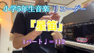 「星笛」リコーダー1パート 小学5年生音楽