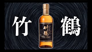 【宅飲み】終売したニッカウイスキーの「竹鶴 ピュアモルト」をテイスティング！【ウイスキー】