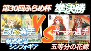 第30回 ふらめ杯 準決勝  .EXE 選手(シンフォギア) VS ホーチ 選手(五等分の花嫁)