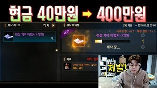 [만만] 리니지M 한번클릭에 현금 40만원 성공하면 400만원 ★ 전설 제작 비법서 제작. 제발 떠라!!