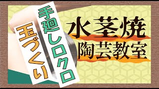 【水茎焼陶芸教室】手廻しロクロ「玉づくりの作り方」