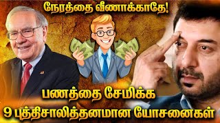 Top 9 Savings Tricks | பணத்தை சேமிக்க ஒன்பது ஐடியாக்கள்