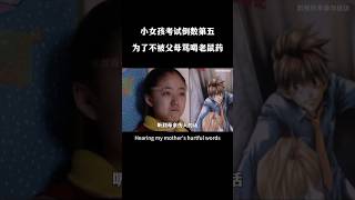 小女孩考試倒數第五名，為了不被父母罵，偷偷喝老鼠藥 #shortfilms #movie #shortvideo #電影 #film