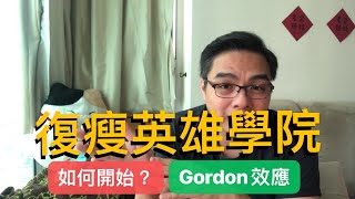 《復瘦英雄學院》入門須知：什麽是斷食/Gordon效應