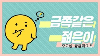 금쪽같은 젊은이 - 주교님 궁금해요!!! #7