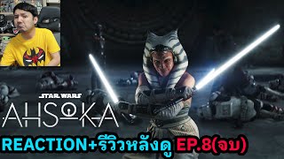 Ahsoka EPISODE 8 (จบ) REACTION รีวิวหลังดู