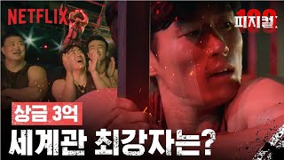 떨어지고 싶지 않으면 최선을 다해 매달려라 | 피지컬: 100 | 넷플릭스