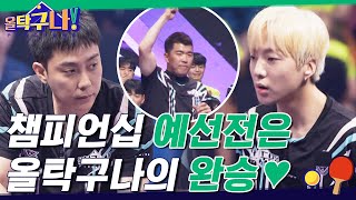 탁구인들의 축제♬ '골든 라켓 챔피언십' 시작! 예선전은 팀 올탁구나의 완승♡#highlight #올탁구나! EP.15